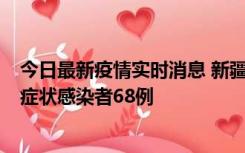 今日最新疫情实时消息 新疆和田地区新增确诊病例3例、无症状感染者68例