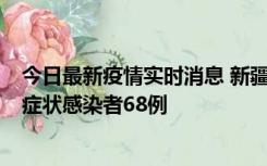 今日最新疫情实时消息 新疆和田地区新增确诊病例3例、无症状感染者68例