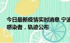 今日最新疫情实时消息 宁波新增2例确诊病例、6例无症状感染者，轨迹公布