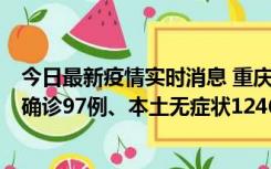 今日最新疫情实时消息 重庆：11月14日0-18时，新增本土确诊97例、本土无症状1246例