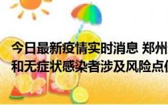 今日最新疫情实时消息 郑州通报关于新增新冠肺炎确诊病例和无症状感染者涉及风险点位