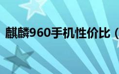 麒麟960手机性价比（麒麟960手机有哪些）