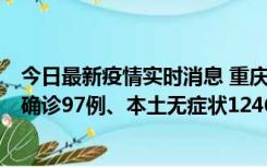 今日最新疫情实时消息 重庆：11月14日0-18时，新增本土确诊97例、本土无症状1246例