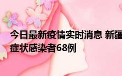 今日最新疫情实时消息 新疆和田地区新增确诊病例3例、无症状感染者68例