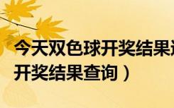 今天双色球开奖结果还没出来吗（今天双色球开奖结果查询）