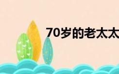 70岁的老太太和30多个男孩