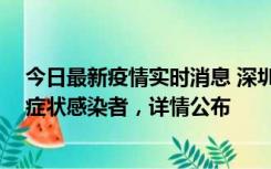 今日最新疫情实时消息 深圳昨日新增2例确诊病例和4例无症状感染者，详情公布