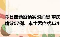 今日最新疫情实时消息 重庆：11月14日0-18时，新增本土确诊97例、本土无症状1246例