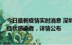 今日最新疫情实时消息 深圳昨日新增2例确诊病例和4例无症状感染者，详情公布