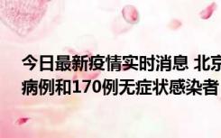 今日最新疫情实时消息 北京11月13日新增237例本土确诊病例和170例无症状感染者