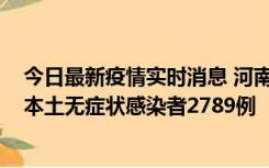 今日最新疫情实时消息 河南昨日新增本土确诊病例225例，本土无症状感染者2789例