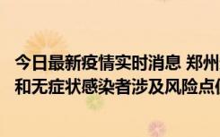 今日最新疫情实时消息 郑州通报关于新增新冠肺炎确诊病例和无症状感染者涉及风险点位