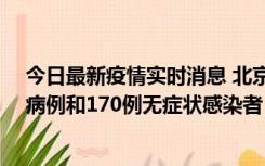 今日最新疫情实时消息 北京11月13日新增237例本土确诊病例和170例无症状感染者