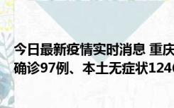 今日最新疫情实时消息 重庆：11月14日0-18时，新增本土确诊97例、本土无症状1246例