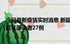 今日最新疫情实时消息 新疆和田地区新增确诊病例3例、无症状感染者27例