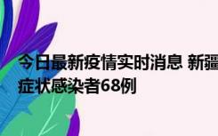 今日最新疫情实时消息 新疆和田地区新增确诊病例3例、无症状感染者68例