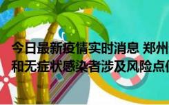 今日最新疫情实时消息 郑州通报关于新增新冠肺炎确诊病例和无症状感染者涉及风险点位