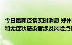 今日最新疫情实时消息 郑州通报关于新增新冠肺炎确诊病例和无症状感染者涉及风险点位