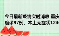 今日最新疫情实时消息 重庆：11月14日0-18时，新增本土确诊97例、本土无症状1246例