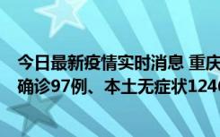 今日最新疫情实时消息 重庆：11月14日0-18时，新增本土确诊97例、本土无症状1246例