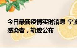 今日最新疫情实时消息 宁波新增2例确诊病例、6例无症状感染者，轨迹公布