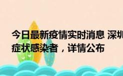 今日最新疫情实时消息 深圳昨日新增2例确诊病例和4例无症状感染者，详情公布