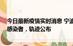 今日最新疫情实时消息 宁波新增2例确诊病例、6例无症状感染者，轨迹公布