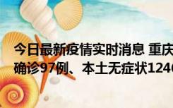 今日最新疫情实时消息 重庆：11月14日0-18时，新增本土确诊97例、本土无症状1246例