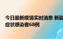 今日最新疫情实时消息 新疆和田地区新增确诊病例3例、无症状感染者68例