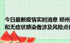 今日最新疫情实时消息 郑州通报关于新增新冠肺炎确诊病例和无症状感染者涉及风险点位