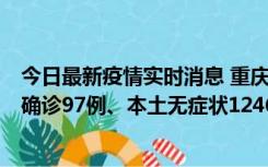 今日最新疫情实时消息 重庆：11月14日0-18时，新增本土确诊97例、本土无症状1246例