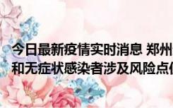 今日最新疫情实时消息 郑州通报关于新增新冠肺炎确诊病例和无症状感染者涉及风险点位