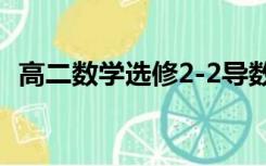 高二数学选修2-2导数（高二数学选修2 2）