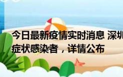 今日最新疫情实时消息 深圳昨日新增2例确诊病例和4例无症状感染者，详情公布