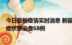 今日最新疫情实时消息 新疆和田地区新增确诊病例3例、无症状感染者68例