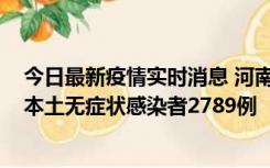 今日最新疫情实时消息 河南昨日新增本土确诊病例225例，本土无症状感染者2789例