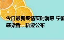 今日最新疫情实时消息 宁波新增2例确诊病例、6例无症状感染者，轨迹公布