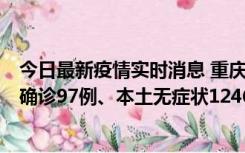 今日最新疫情实时消息 重庆：11月14日0-18时，新增本土确诊97例、本土无症状1246例