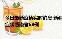 今日最新疫情实时消息 新疆和田地区新增确诊病例3例、无症状感染者68例