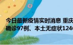 今日最新疫情实时消息 重庆：11月14日0-18时，新增本土确诊97例、本土无症状1246例