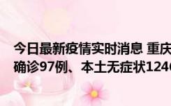 今日最新疫情实时消息 重庆：11月14日0-18时，新增本土确诊97例、本土无症状1246例