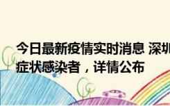 今日最新疫情实时消息 深圳昨日新增2例确诊病例和4例无症状感染者，详情公布