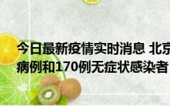 今日最新疫情实时消息 北京11月13日新增237例本土确诊病例和170例无症状感染者