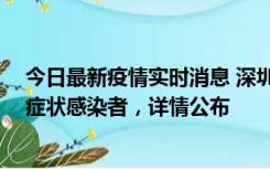 今日最新疫情实时消息 深圳昨日新增2例确诊病例和4例无症状感染者，详情公布