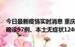 今日最新疫情实时消息 重庆：11月14日0-18时，新增本土确诊97例、本土无症状1246例