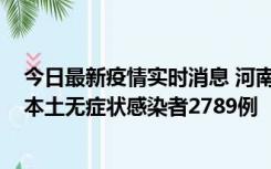 今日最新疫情实时消息 河南昨日新增本土确诊病例225例，本土无症状感染者2789例