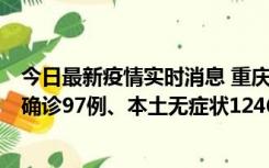 今日最新疫情实时消息 重庆：11月14日0-18时，新增本土确诊97例、本土无症状1246例