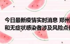 今日最新疫情实时消息 郑州通报关于新增新冠肺炎确诊病例和无症状感染者涉及风险点位