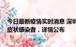 今日最新疫情实时消息 深圳昨日新增2例确诊病例和4例无症状感染者，详情公布