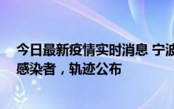 今日最新疫情实时消息 宁波新增2例确诊病例、6例无症状感染者，轨迹公布